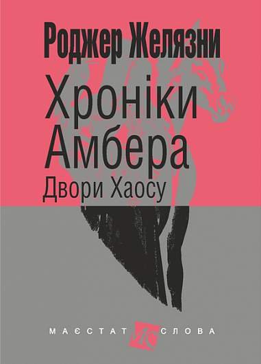 Хроніки Амбера : у 10 кн. Кн. 5 : Двори Хаосу : роман – Желязни Р. – (НК Богдан) — обкладинка книги