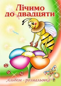 Лічимо до десяти. Альбом-розмальовка - Золотник О.В. - (НК Богдан)