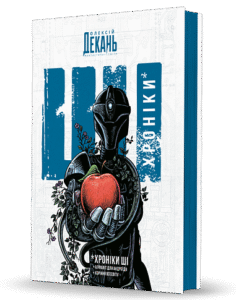 Хроніки ШІ : Алфавіт для андроїда. Коріння Всесвіту : фантастична антологія - Олексій Декань - (НК Богдан)