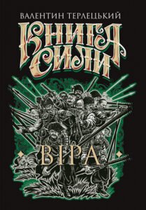 Книга Сили. Віра : роман – Терлецький В.М. – (НК Богдан) — обкладинка книги