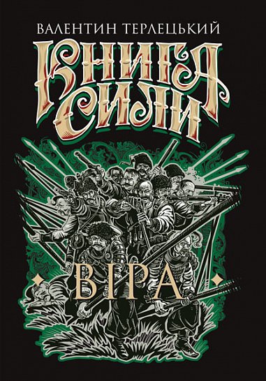 Книга Сили. Віра : роман – Терлецький В.М. – (НК Богдан) — обкладинка книги