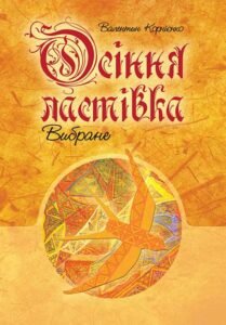 Осіння ластівка. Вибране. – Корнієнко В.О. – (НК Богдан) — обкладинка книги
