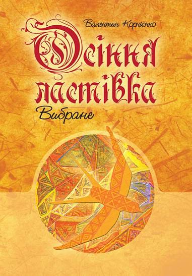 Осіння ластівка. Вибране. – Корнієнко В.О. – (НК Богдан) — обкладинка книги