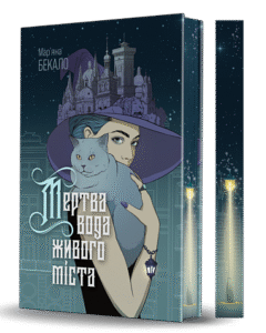Мертва вода живого міста : роман (зріз) - Бекало М.І. - (НК Богдан)