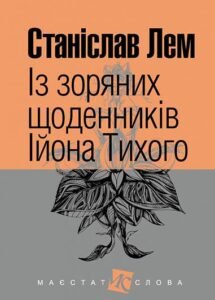 Із зоряних щоденників Ійона Тихого : цикл - Лем С. - (НК Богдан)