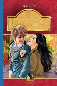 Історія кохання : роман - Сіґал Е. - (НК Богдан)