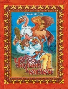 Чарівні казки. (іл.Т.Б.Савельєвої) – Зінчук М.А. – (НК Богдан) — обкладинка книги