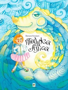 Пташка Аліса - Головач Н.Я. - (НК Богдан)