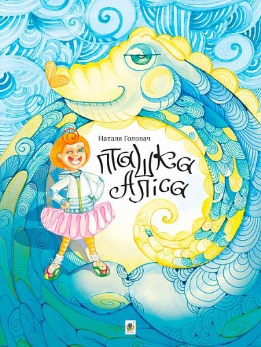 Пташка Аліса – Головач Н.Я. – (НК Богдан) — обкладинка книги