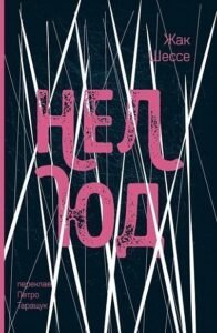 Нелюд : роман – Шессе Ж. – (НК Богдан) — обкладинка книги