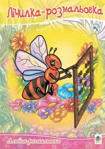 Лічилка-розмальовка. Альбом-розмальовка. - Дреботюк С.І. - (НК Богдан)