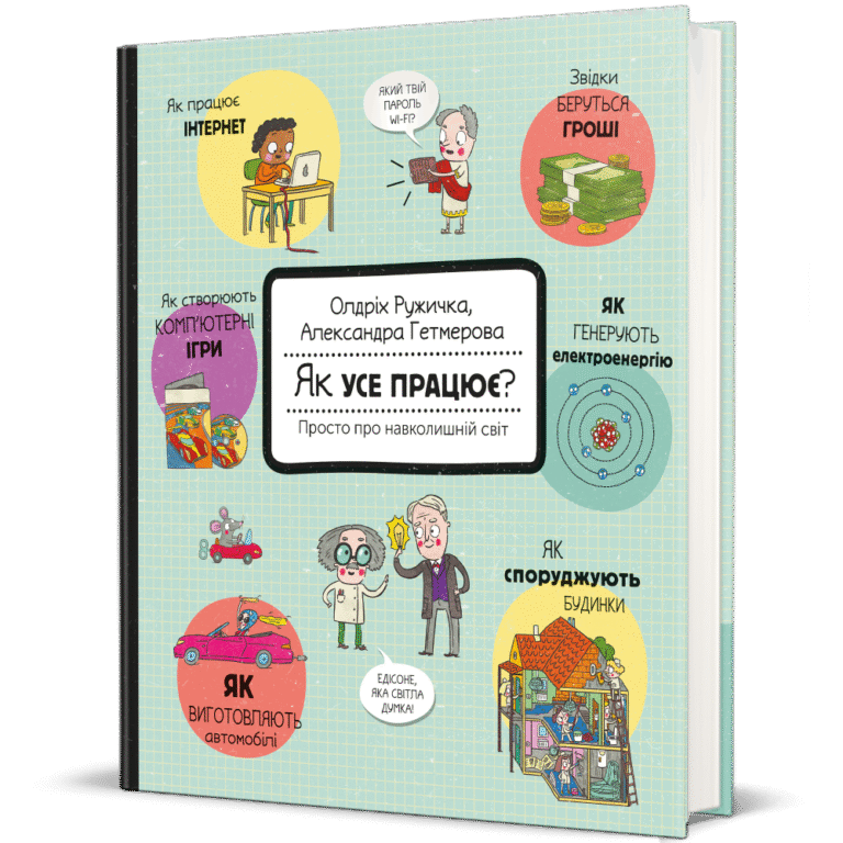 Як усе працює? Просто про навколишній світ – Олдріх Ружичка — обкладинка книги