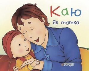 Каю. Як татко - Лєро К. - (НК Богдан)
