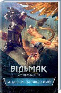Відьмак. Меч призначення. Книга 2 - Анджей Сапковский - Книжковий Клуб