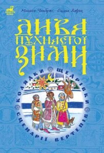 Дива пухнастої зими: Навчально-методичний посібник. - Чембержі М.І. та ін. - (НК Богдан)