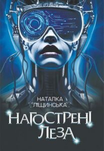 Нагострені леза - Ліщинська Н.Є. - (НК Богдан)