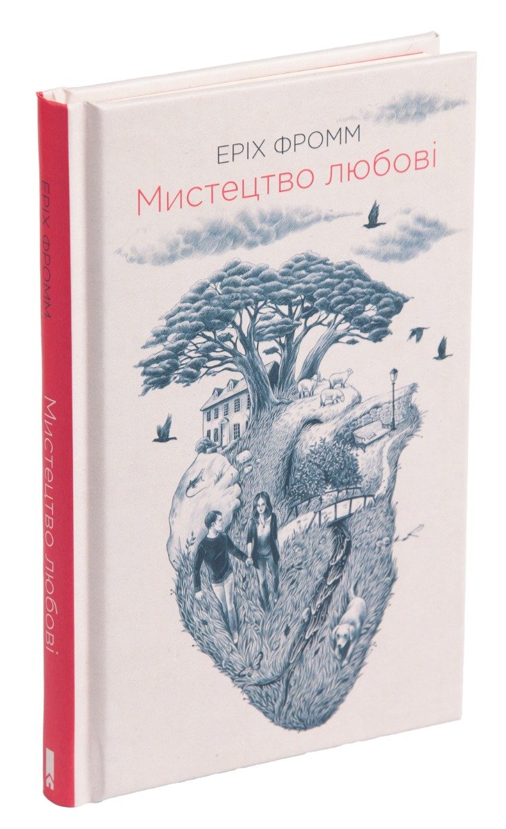 Мистецтво любові - Еріх Фромм