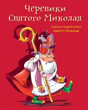 Черевики Святого Миколая. Повість-казка – Бургіньйон Л. – (НК Богдан) — обкладинка книги