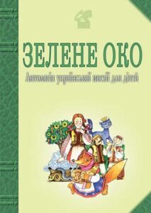 Зелене Око. 1001 вірш: Антологія української поезії для дітей. – Лучук І.В. – (НК Богдан) — обкладинка книги