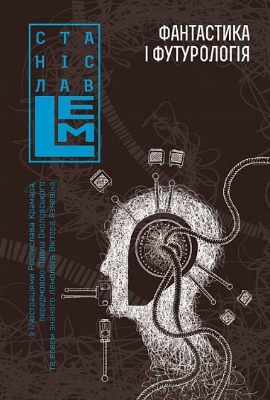 Фантастика і футурологія. Книга 6 – Лем С. – (НК Богдан) — обкладинка книги