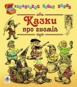 Казки про гномів. - Литвиненко Є.П. - (НК Богдан)