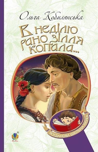 В неділю рано зілля копала… : повість – Кобилянська О. – (НК Богдан) — обкладинка книги