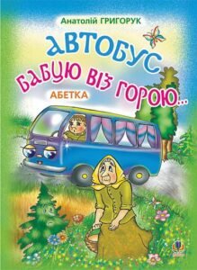 Автобус бабцю віз горою: Абетка. - Григорук А.І. - (НК Богдан)