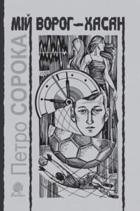 Мій ворог – Хасан. Дві повісті про футбол. - Сорока П.І. - (НК Богдан)
