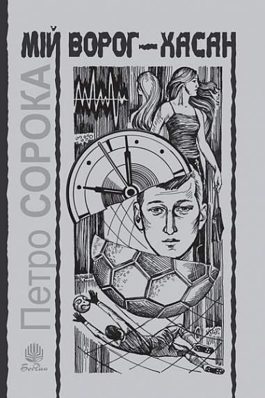 Мій ворог – Хасан. Дві повісті про футбол. – Сорока П.І. – (НК Богдан) — обкладинка книги