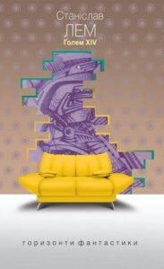 Голем XIV : роман – Лем С. – (НК Богдан) — обкладинка книги