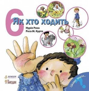 Як хто ходить. - Рока Н. - (НК Богдан)