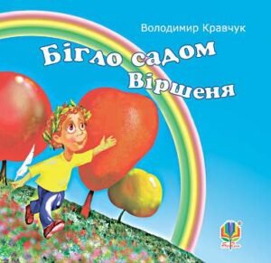 Бігло садом віршеня. Вірші. - Кравчук В.Я. - (НК Богдан)