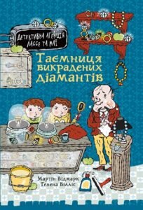 Таємниця викрадених діамантів - Відмарк М. - (НК Богдан)