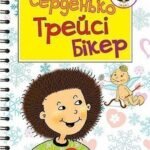 Серденько Трейсі Бікер : Повість - Вілсон Д. - (НК Богдан)