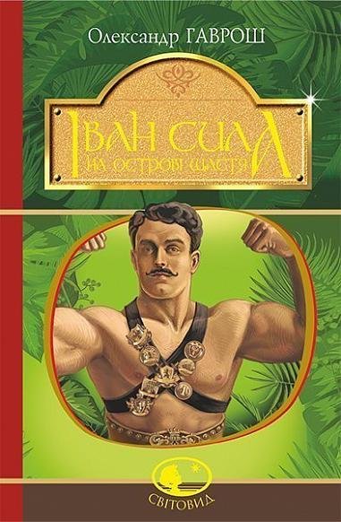 Іван Сила на острові Щастя – Гаврош О.Д. – (НК Богдан) — обкладинка книги