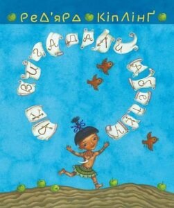 Тафі і Теґумай. Як вигадали абетку - Кіплінґ Р. - (НК Богдан)