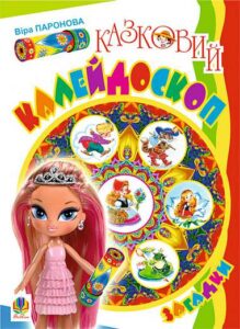 Казковий калейдоскоп.Загадки. - Паронова В.І. - (НК Богдан)