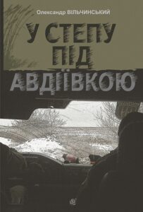 У степу під Авдіївкою : роман - Вільчинський О.К. - (НК Богдан)
