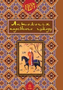 Антологія перського гумору. - Гамада Р.Р. - (НК Богдан)
