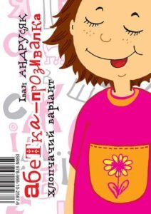 Абетка-прозивалка: віршики. - Андрусяк І.М. - (НК Богдан)