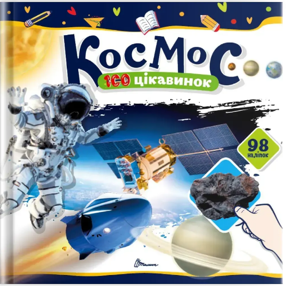 Космос 100 цікавинок 98 наліпок  -