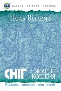 Сніг. Зелене кошеня. Різдвяні вистави для дітей - Віллемс П. - (НК Богдан)