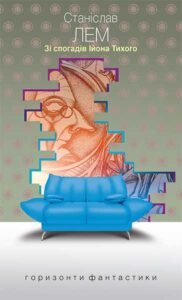 Зі спогадів Ійона Тихого : роман – Лем С. – (НК Богдан) — обкладинка книги