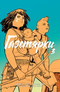 Газетярки. Книга 3 : графічний роман – Браян К. Вон – (НК Богдан) — обкладинка книги