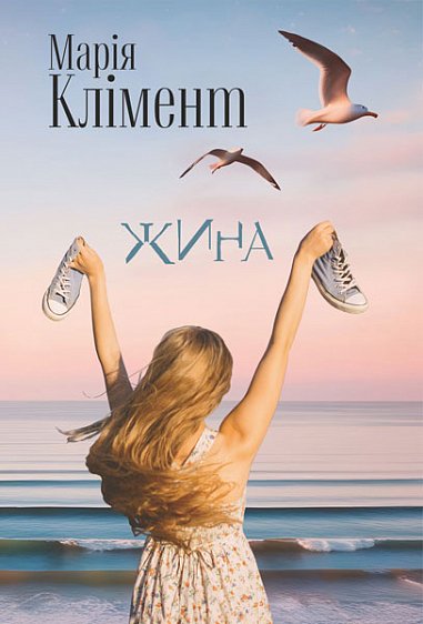 Жина : роман – Марія Клімент – (НК Богдан) — обкладинка книги