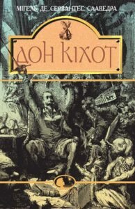 Вигадливий ідальго Дон Кіхот Ламанчський. Роман – Мігель д.С. – (НК Богдан) — обкладинка книги