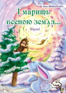 І марить весною земля... Вірші. - Любарська Л.М. - (НК Богдан)