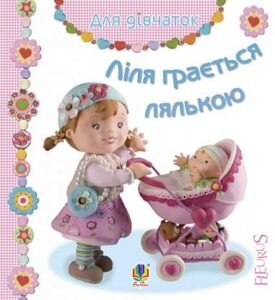 Ліля грається лялькою - Бомон Е. та ін. - (НК Богдан)