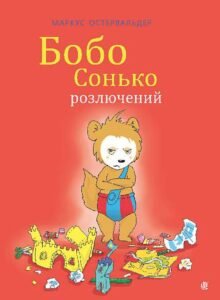 Бобо Сонько розлючений. - Остервальдер М. - (НК Богдан)