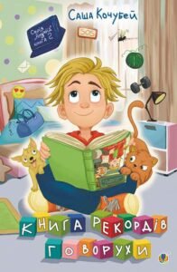 Книга рекордів Говорухи : повість. Кн. 2 - Кочубей О.В. - (НК Богдан)